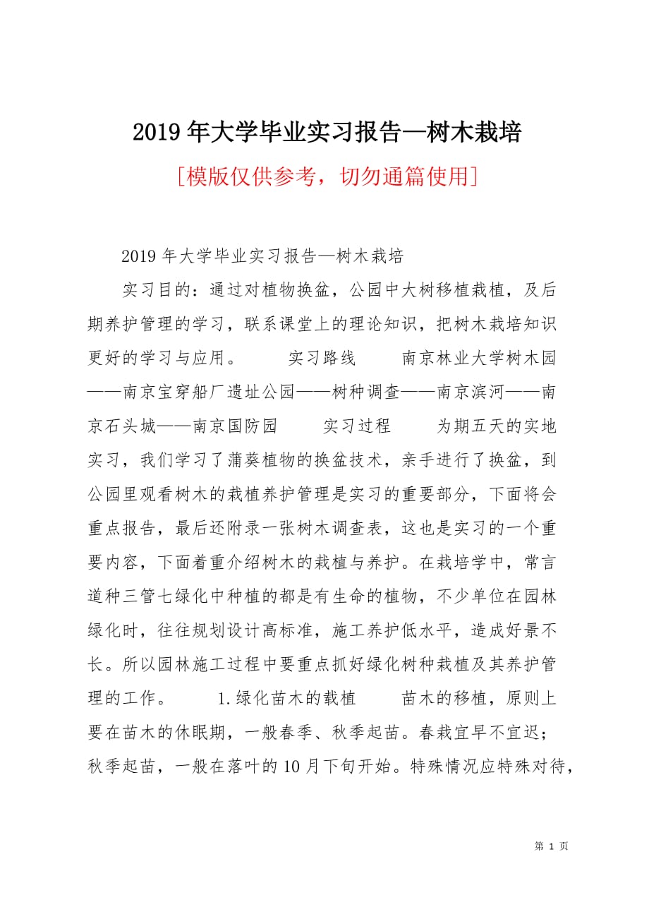 2019年大学毕业实习报告—树木栽培3页_第1页