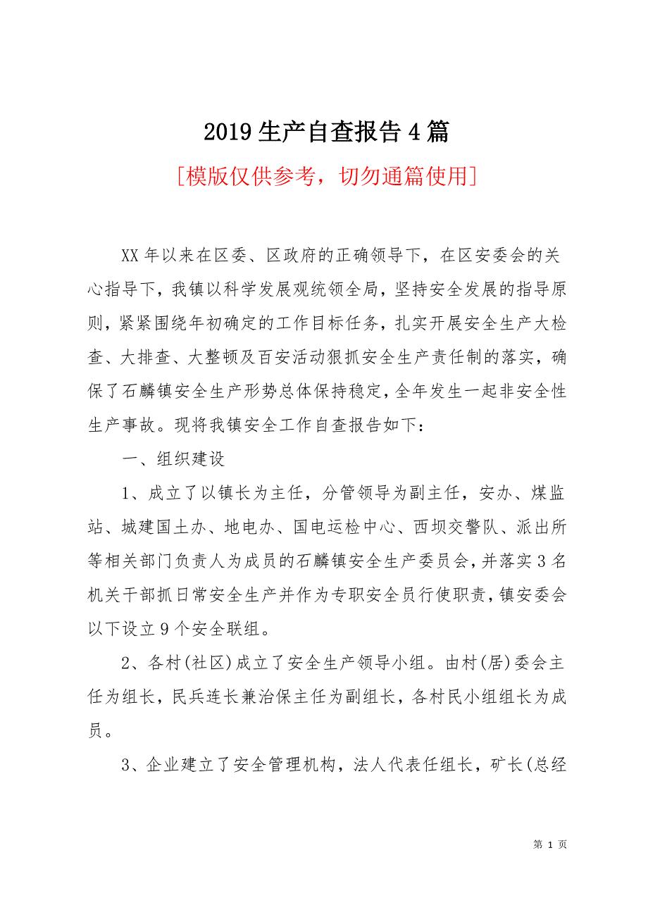 2019生产自查报告4篇19页_第1页