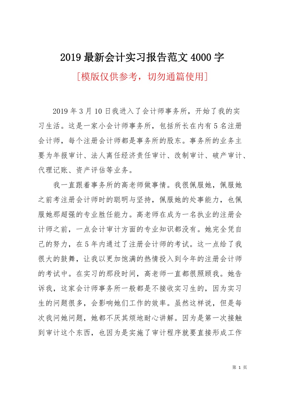 2019最新会计实习报告范文4000字9页_第1页