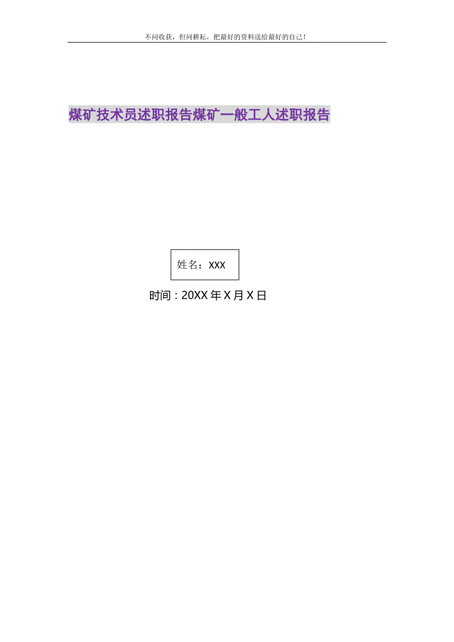 煤矿技术员述职报告煤矿一般工人述职报告精选_第1页