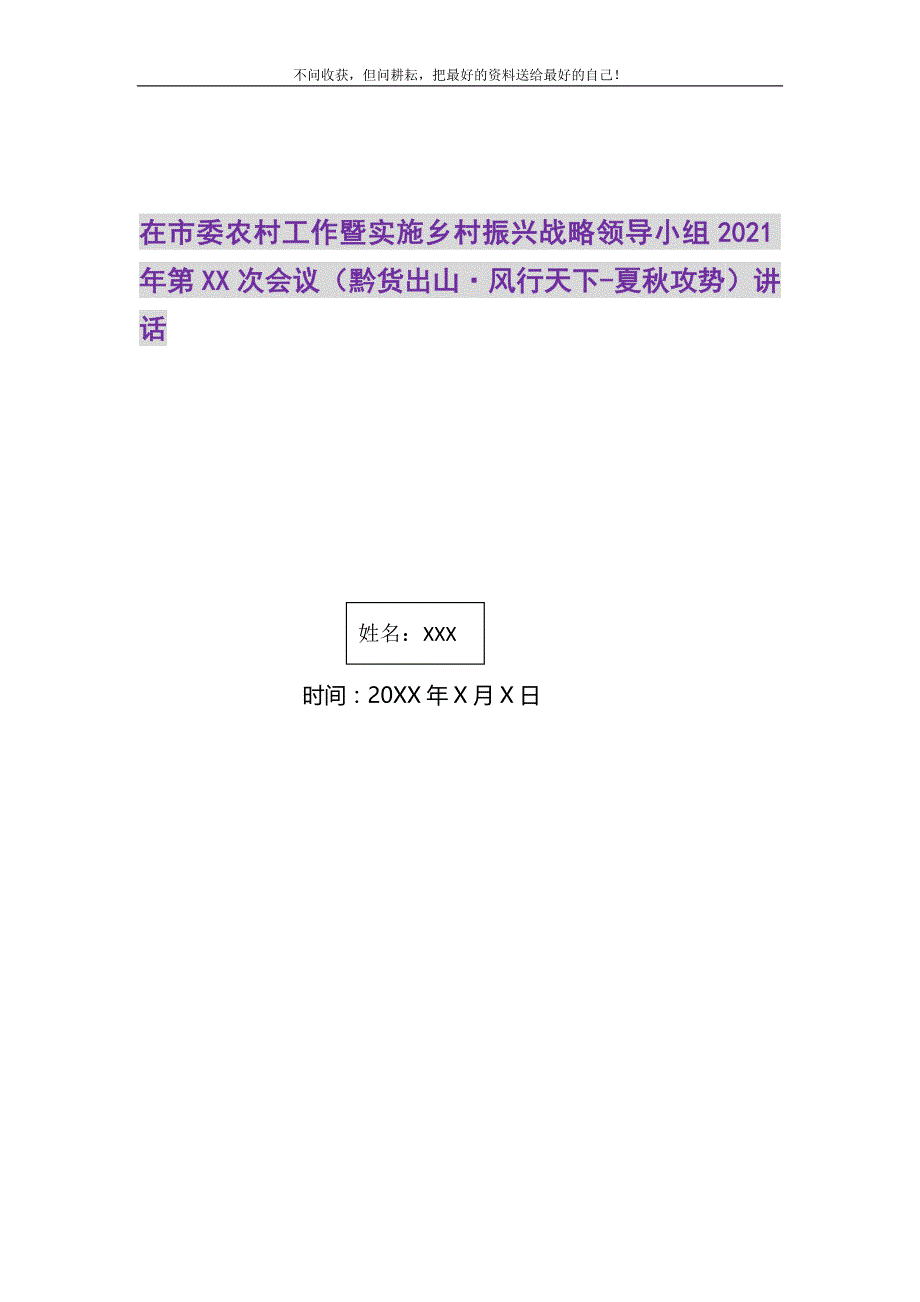 在市委农村工作暨实施乡村振兴战略领导小组2021年第XX次会议（黔货出山·风行天下-夏秋攻势）讲话精选_第1页