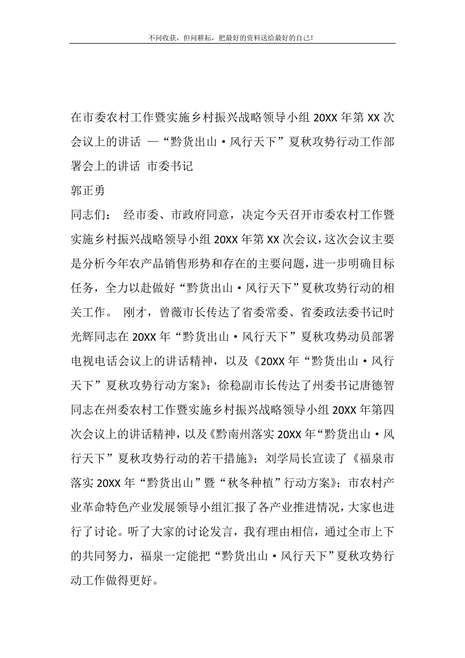 在市委农村工作暨实施乡村振兴战略领导小组2021年第XX次会议（黔货出山·风行天下-夏秋攻势）讲话精选_第2页