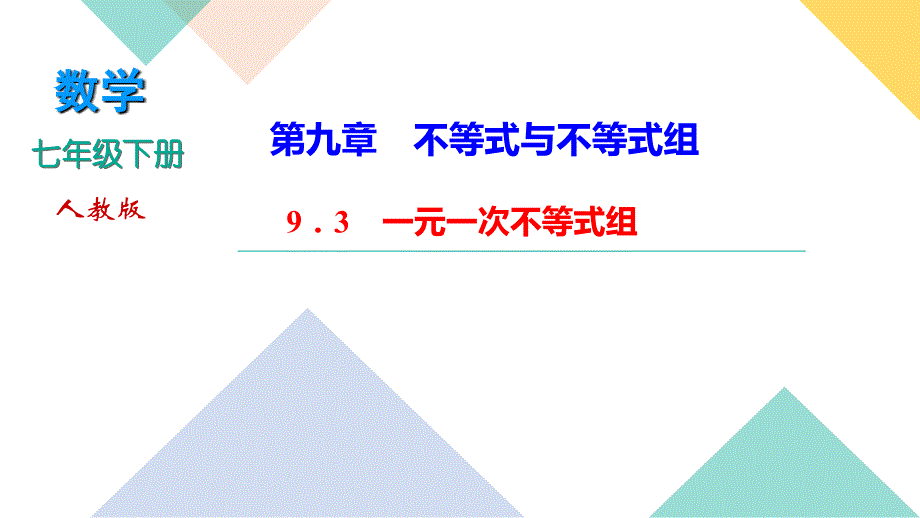 2020-2021学年七年级下册数学人教版习题课件 第九章 9．3　一元一次不等式组_第1页