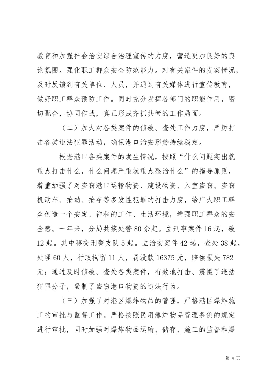 公司社会治安综合治理工作汇报5页_第4页