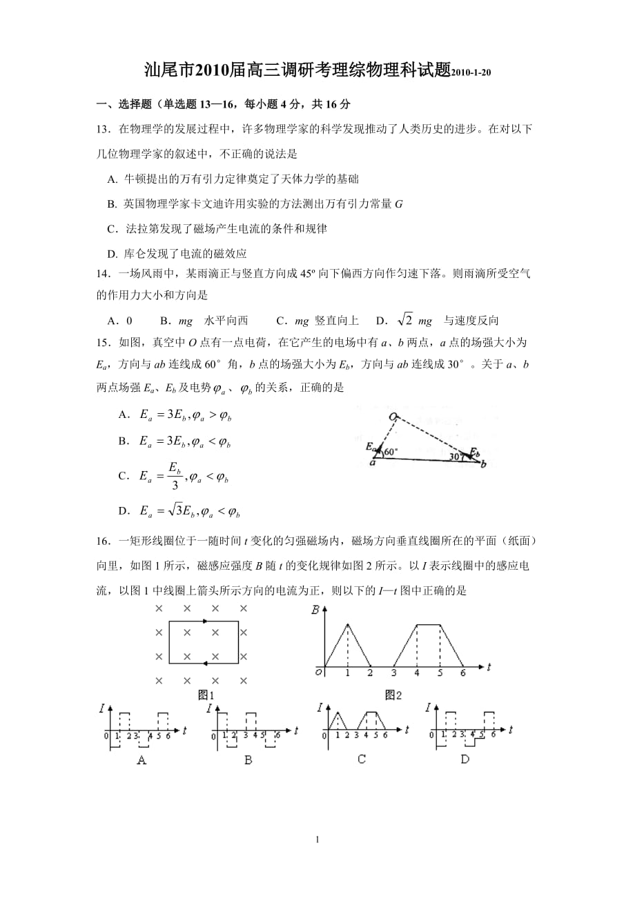 广东省汕尾市2010届高三调研考理综物理试题（2010-1-21考）_第1页