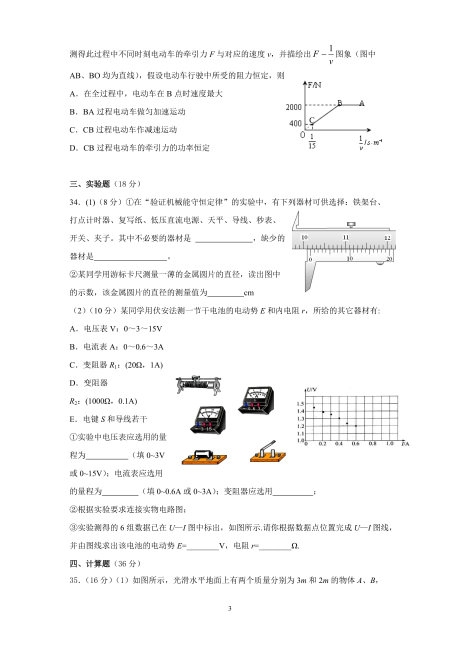 广东省汕尾市2010届高三调研考理综物理试题（2010-1-21考）_第3页