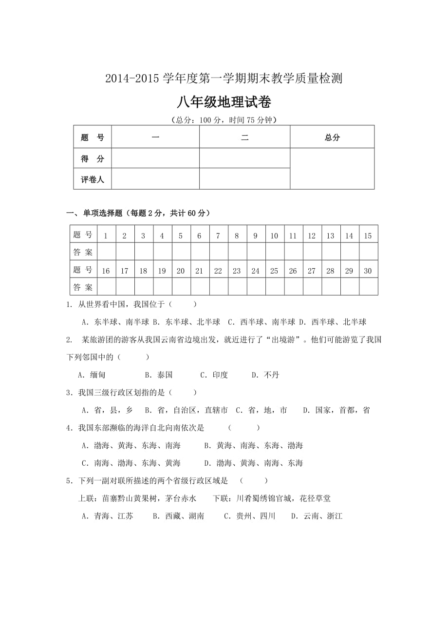 2014-2015学年度第一学期期末教学质量检测八年级地理试卷_第1页