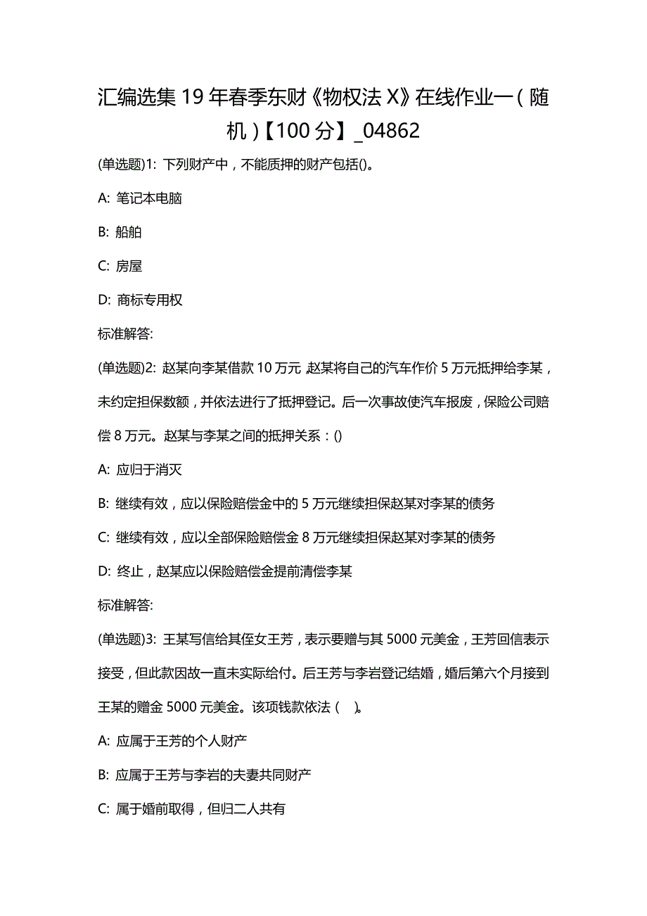 汇编选集19年春季东财《物权法X》在线作业一（随机）【100分】_04862_第1页