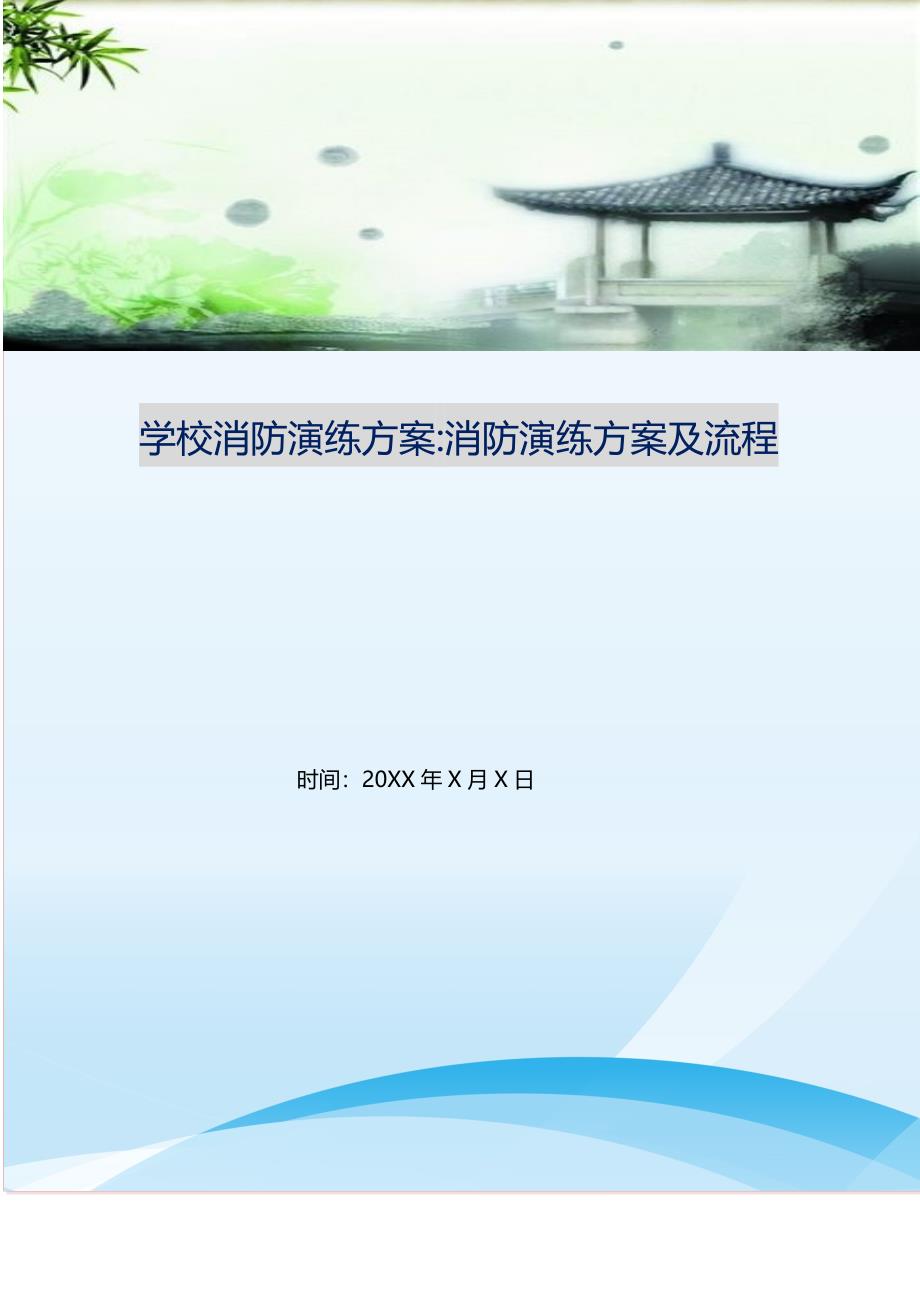 2021年学校消防演练方案-消防演练方案及流程新编精选_第1页