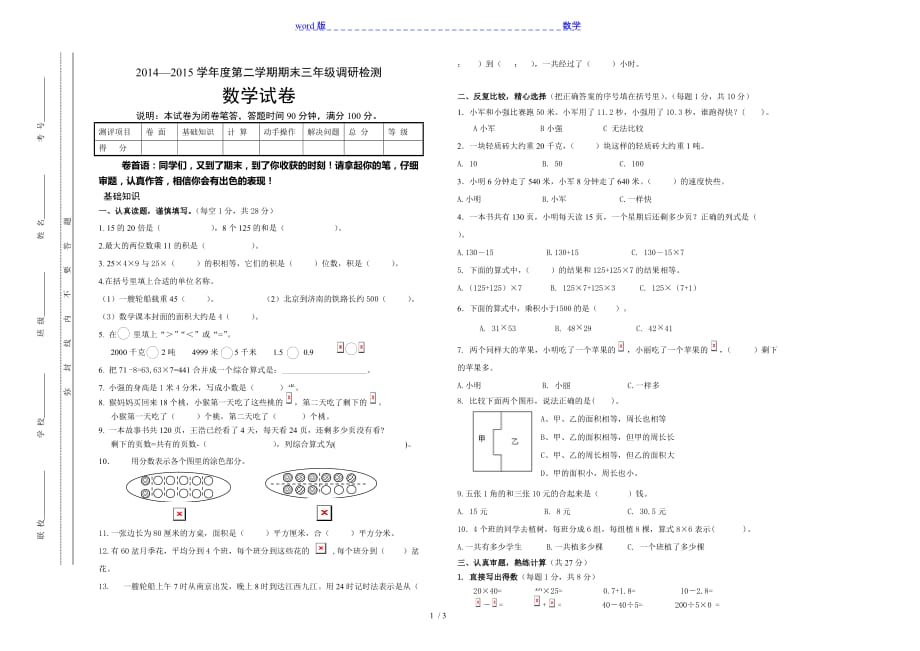 2014-2015学年苏教版三年级数学下册期末试卷及答案_第1页