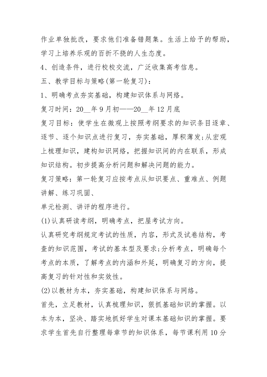 2021高三复习教学计划优秀五篇_第3页