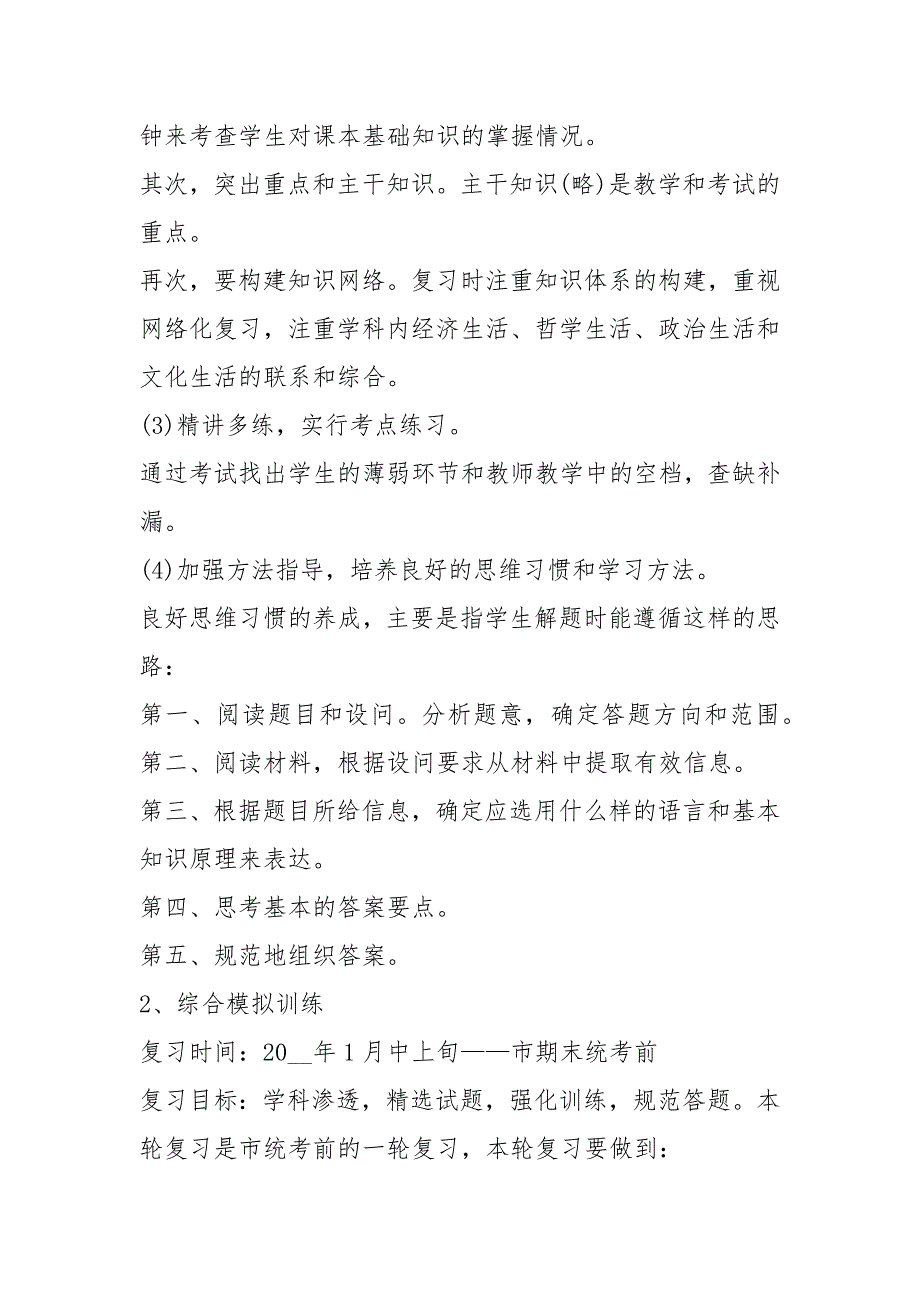 2021高三复习教学计划优秀五篇_第4页