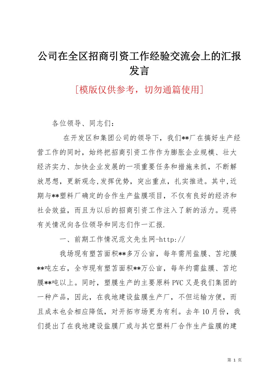 公司在全区招商引资工作经验交流会上的汇报发言4页_第1页