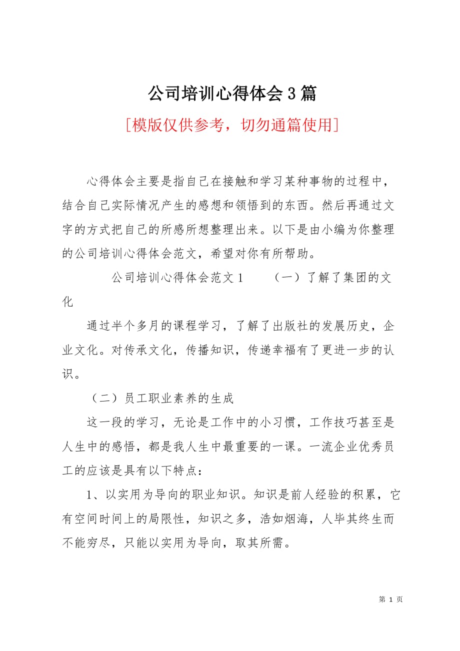 公司培训心得体会3篇8页_第1页