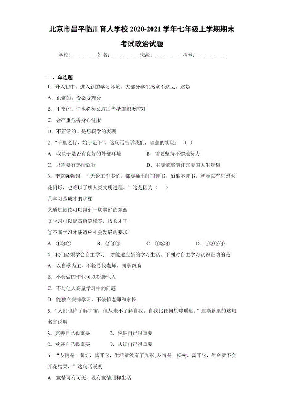 北京市昌平临川育人学校2020-2021学年七年级上学期期末考试政治试题-完整版_第1页