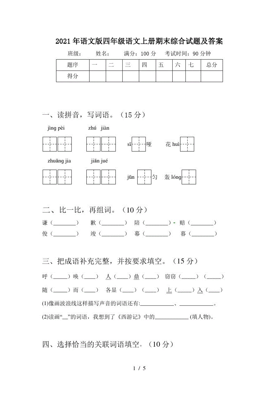 2021年语文版四年级语文上册期末综合试题及答案-完整版_第1页