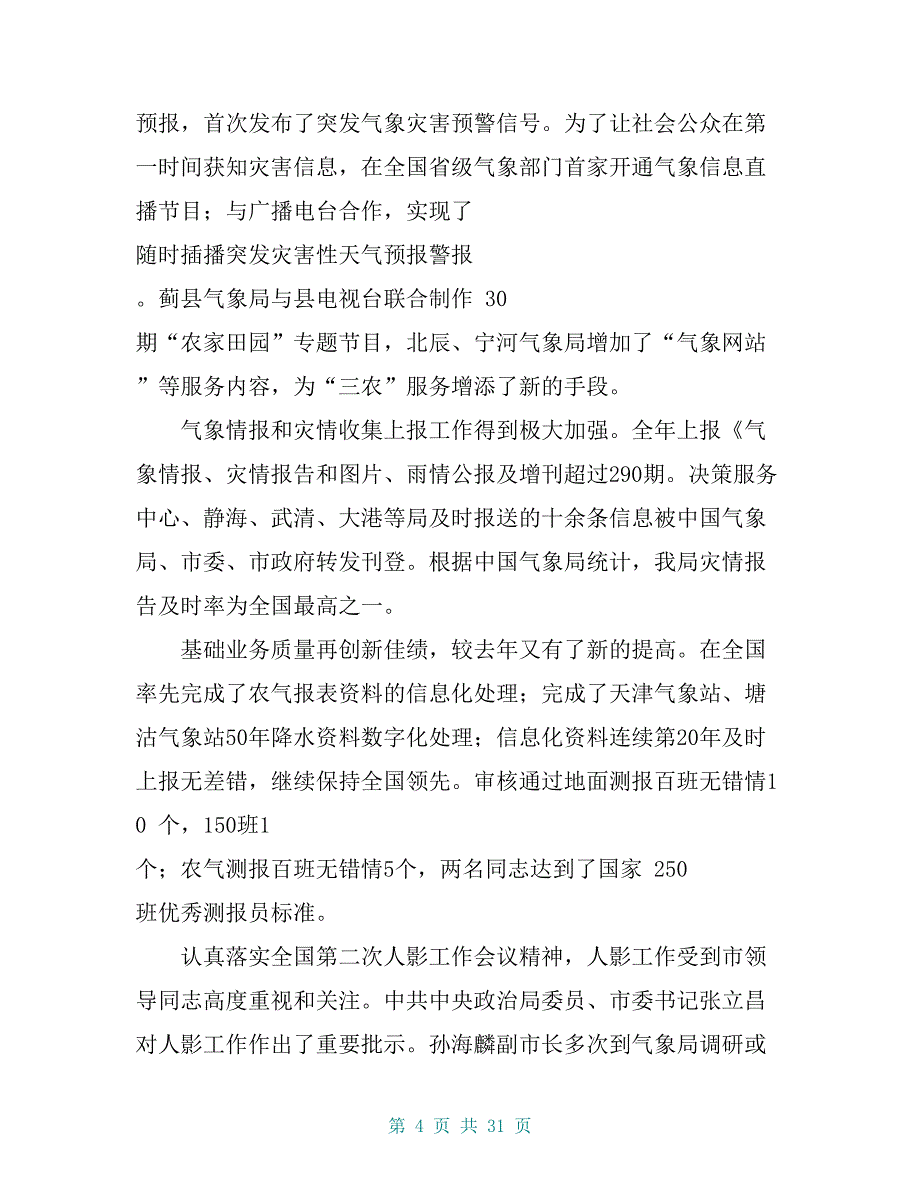 【20 xx年全市气象工作会议报告】_第4页