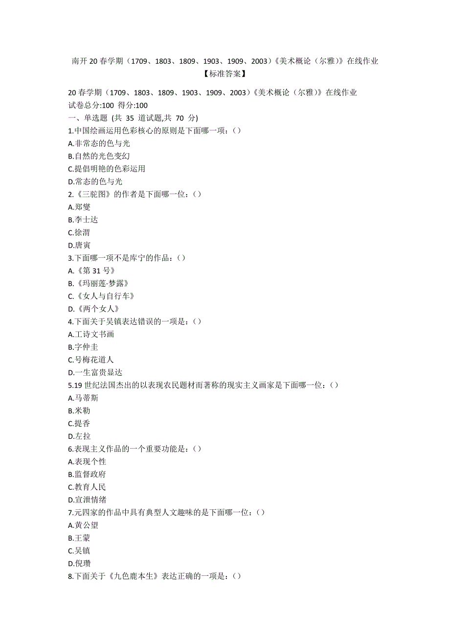 [作业与试题集]南开20春学期（1709、1803、1809、1903、1909、2003）《美术概论（尔雅）》在线作业【标准答案】_第1页