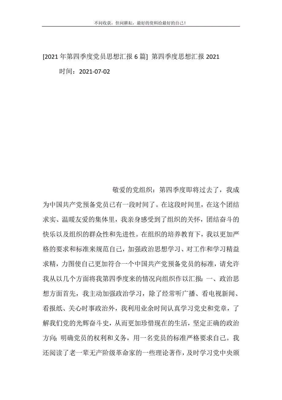 2021年年第四季度党员思想汇报6篇第四季度思想汇报新编精选_第2页