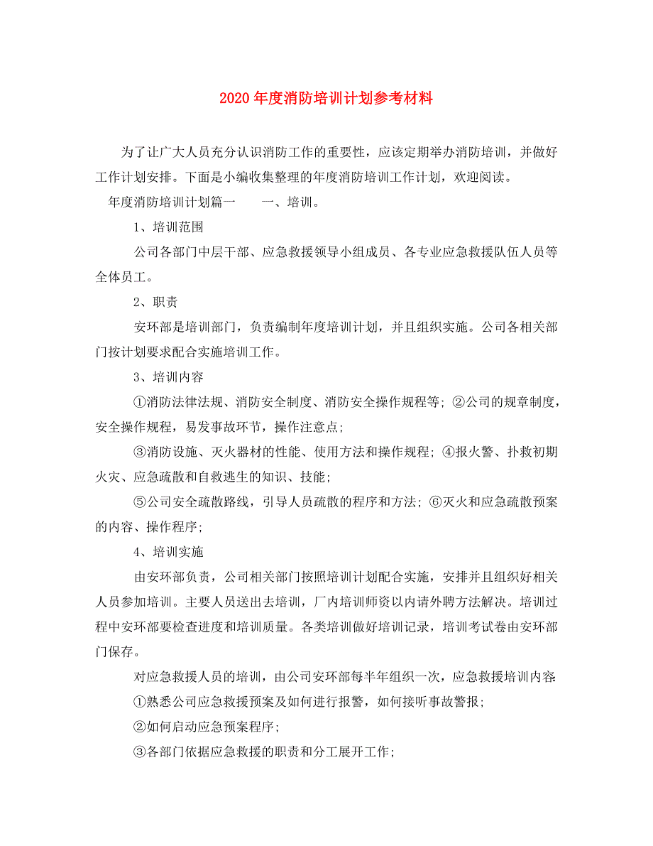 [精选]2020年度消防培训计划参考材料_第1页