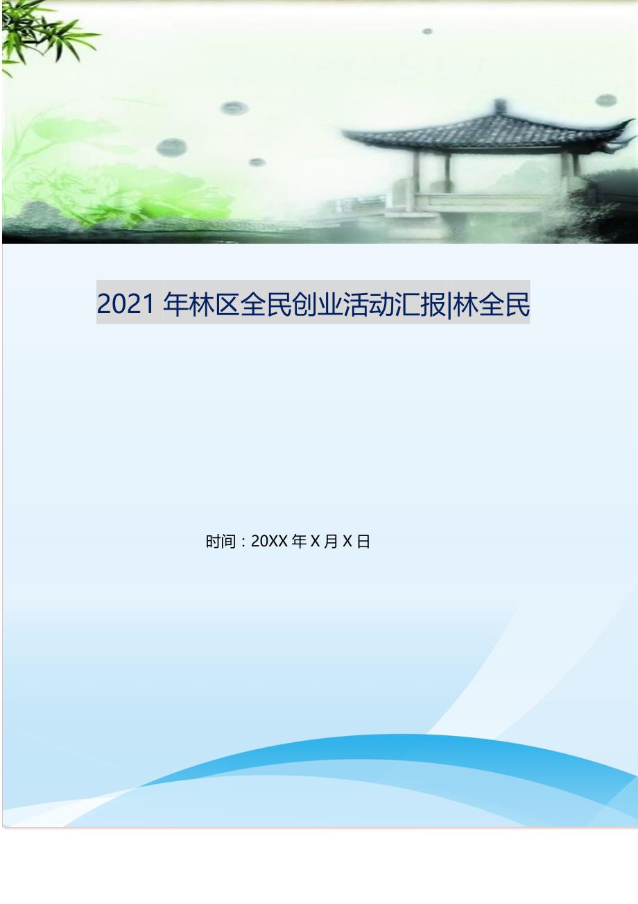 2021年年林区全民创业活动汇报-林全民新编精选_第1页