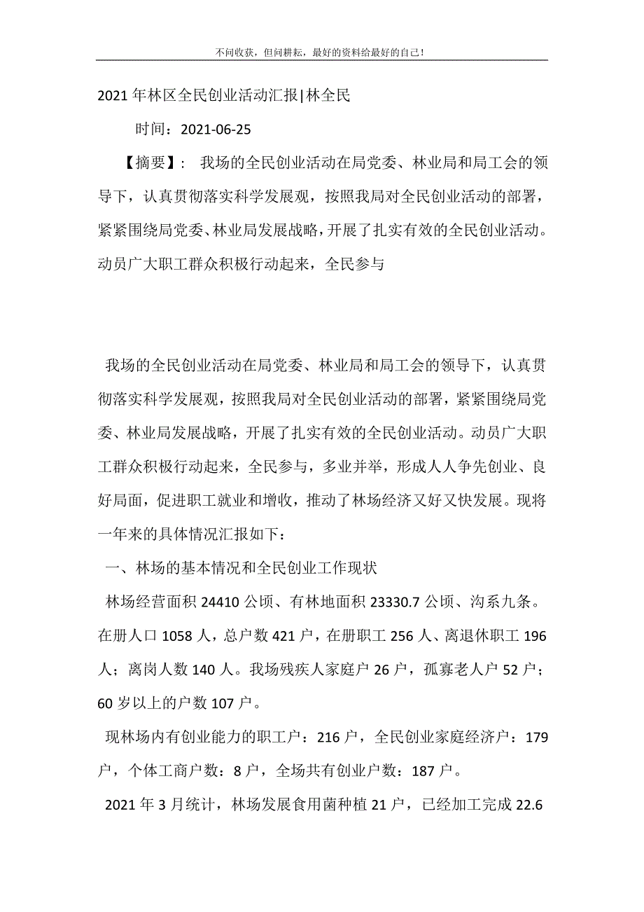 2021年年林区全民创业活动汇报-林全民新编精选_第2页