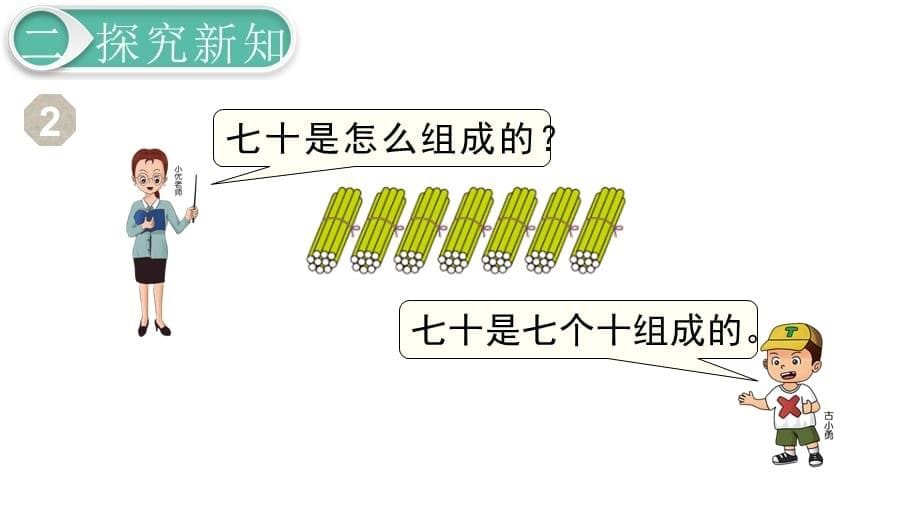 人教版一年级数学下册第四单元100以内数的认识数的组成教学课件_第5页