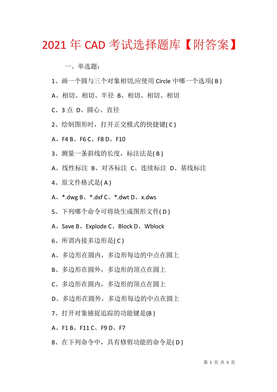 2021年CAD考试选择题库【附答案】_第1页