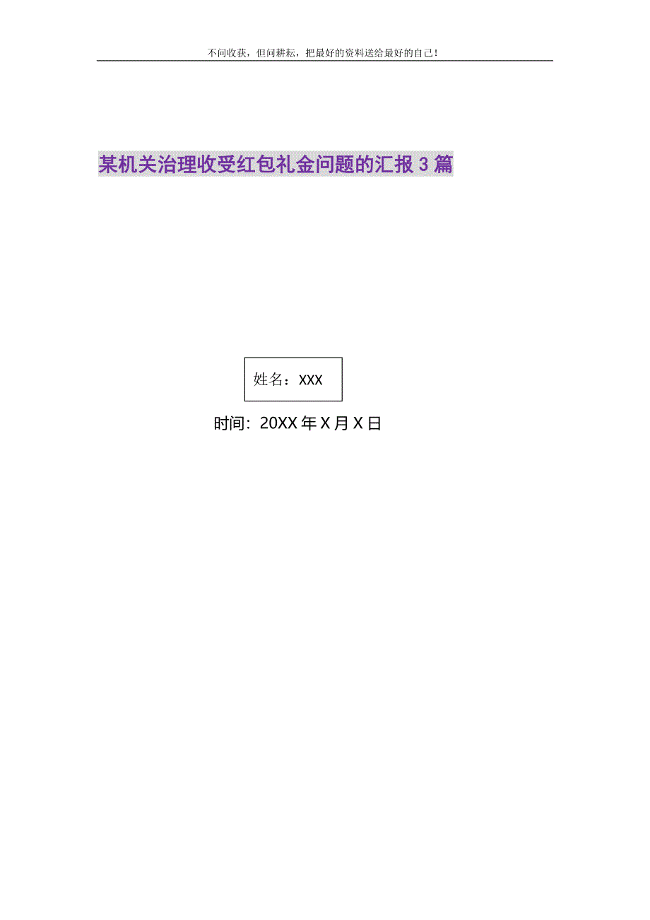 某机关治理收受红包礼金问题的汇报3篇精选_第1页