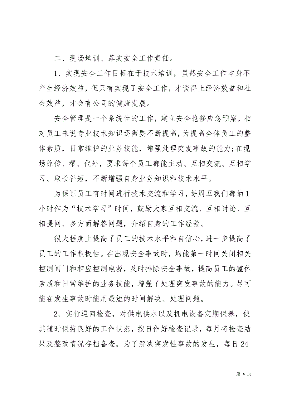 2019物业维修年终工作总结5篇24页_第4页