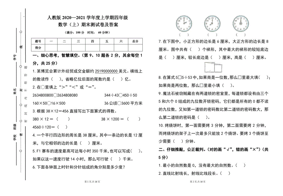 人教版2020---2021学年度四年级数学(上)期末考试卷及答案(含两套题)-完整版_第1页