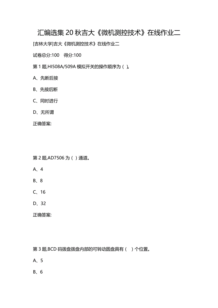 汇编选集20秋吉大《微机测控技术》在线作业二_第1页