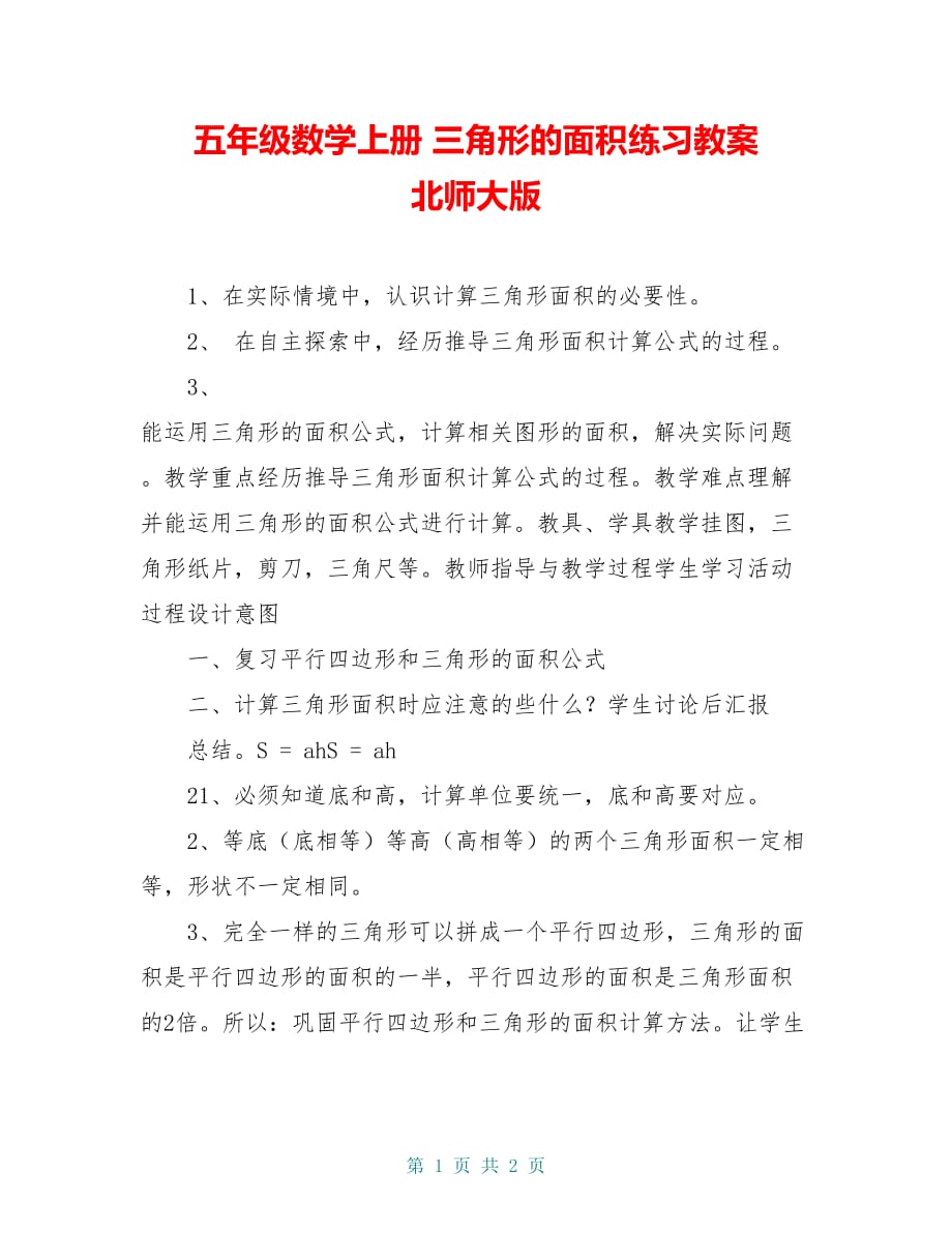 五年级数学上册 三角形的面积练习教案 北师大版_第1页