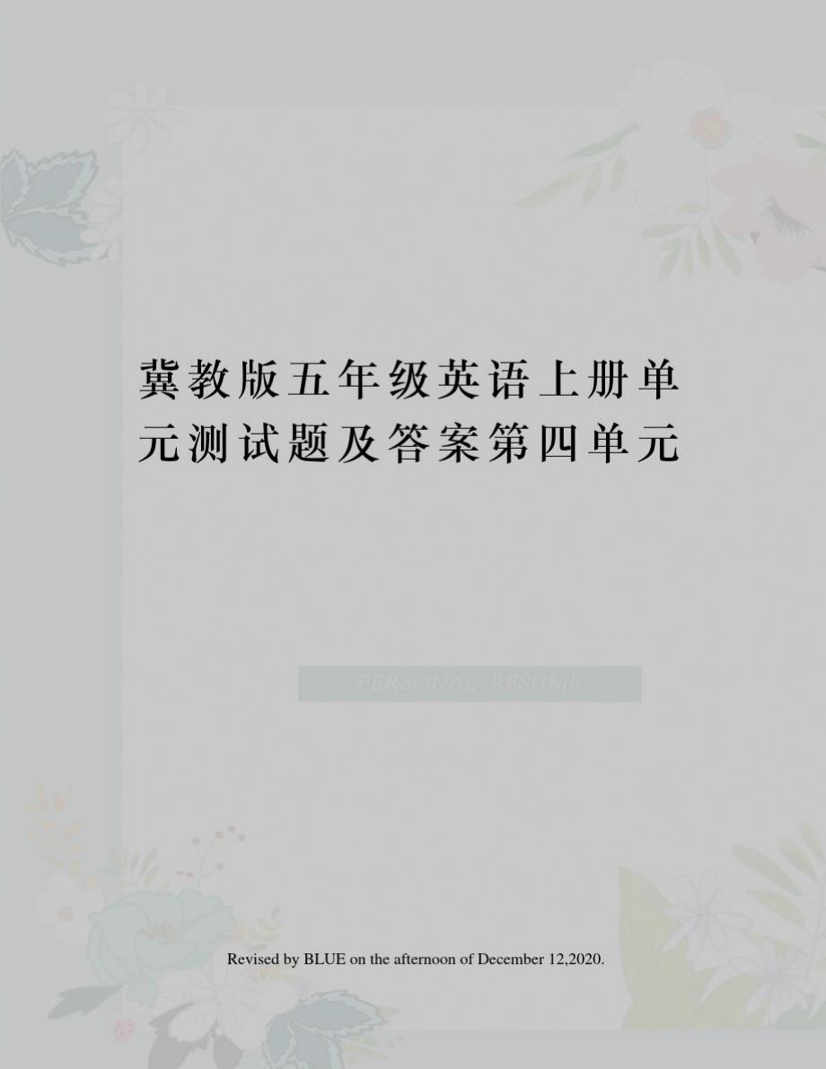 冀教版五年级英语上册单元测试题及答案第四单元-完整版_第1页