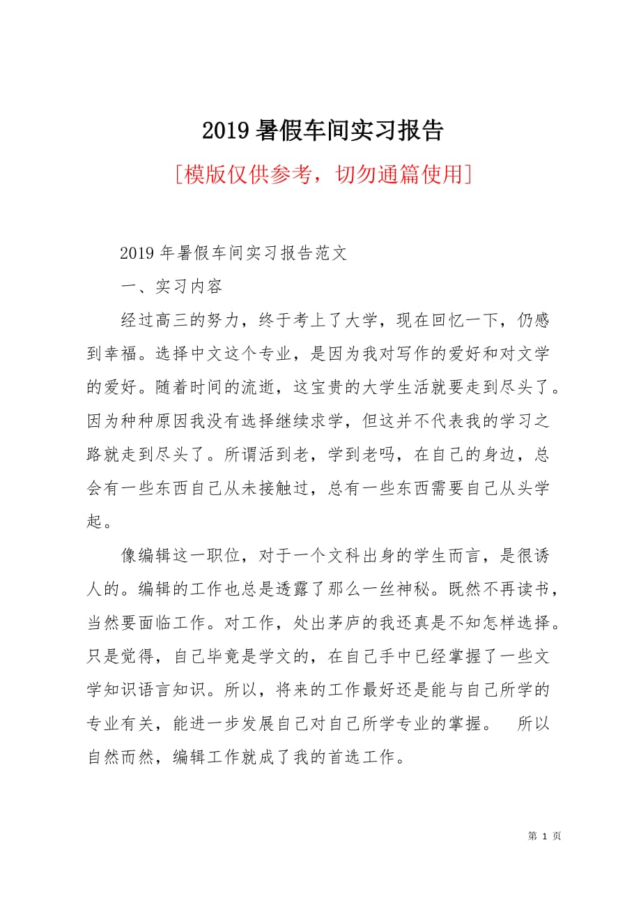 2019暑假车间实习报告3页_第1页