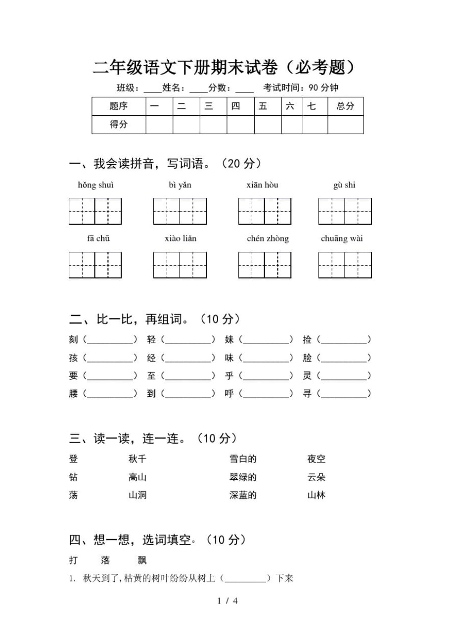 二年级语文下册期末试卷(必考题)-完整版_第1页