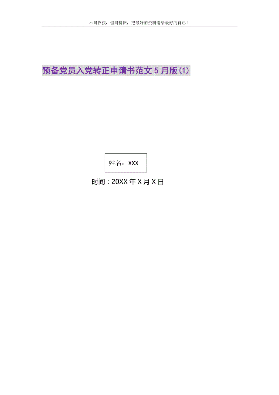 预备党员入党转正申请书范文5月版(1)精选_第1页