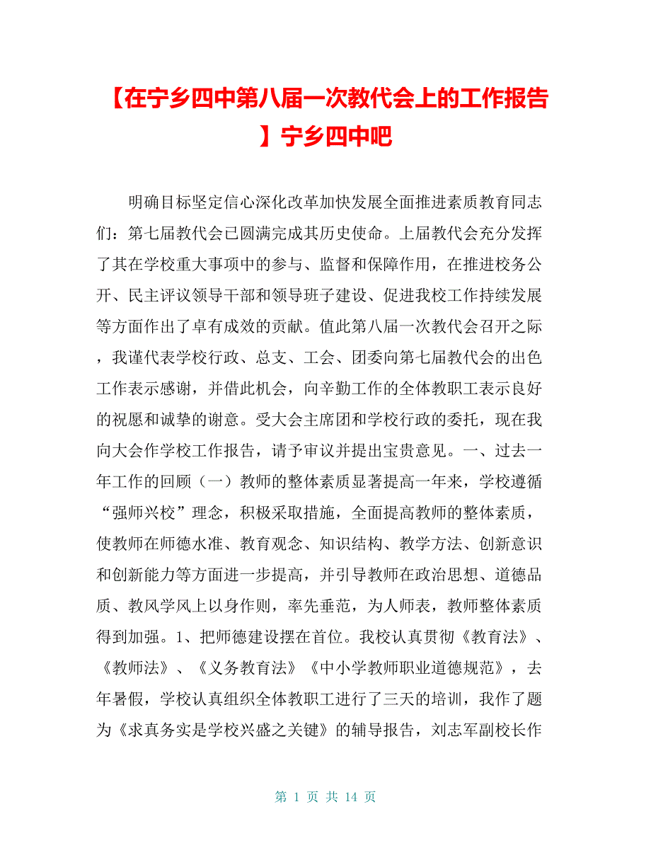 【在宁乡四中第八届一次教代会上的工作报告】宁乡四中吧_第1页