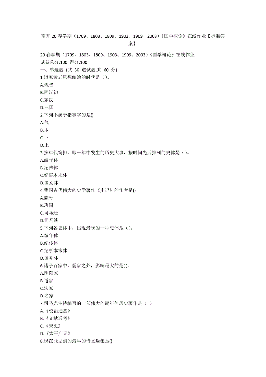 [作业与试题集]南开20春学期（1709、1803、1809、1903、1909、2003）《国学概论》在线作业【标准答案】_第1页