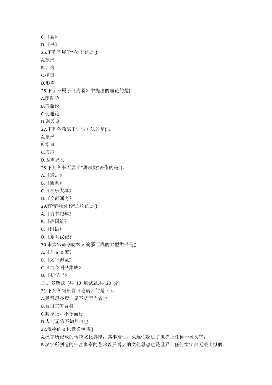 [作业与试题集]南开20春学期（1709、1803、1809、1903、1909、2003）《国学概论》在线作业【标准答案】_第4页