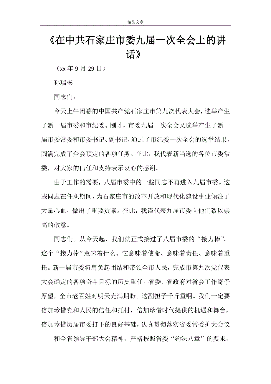 《在中共石家庄市委九届一次全会上的讲话》_第1页