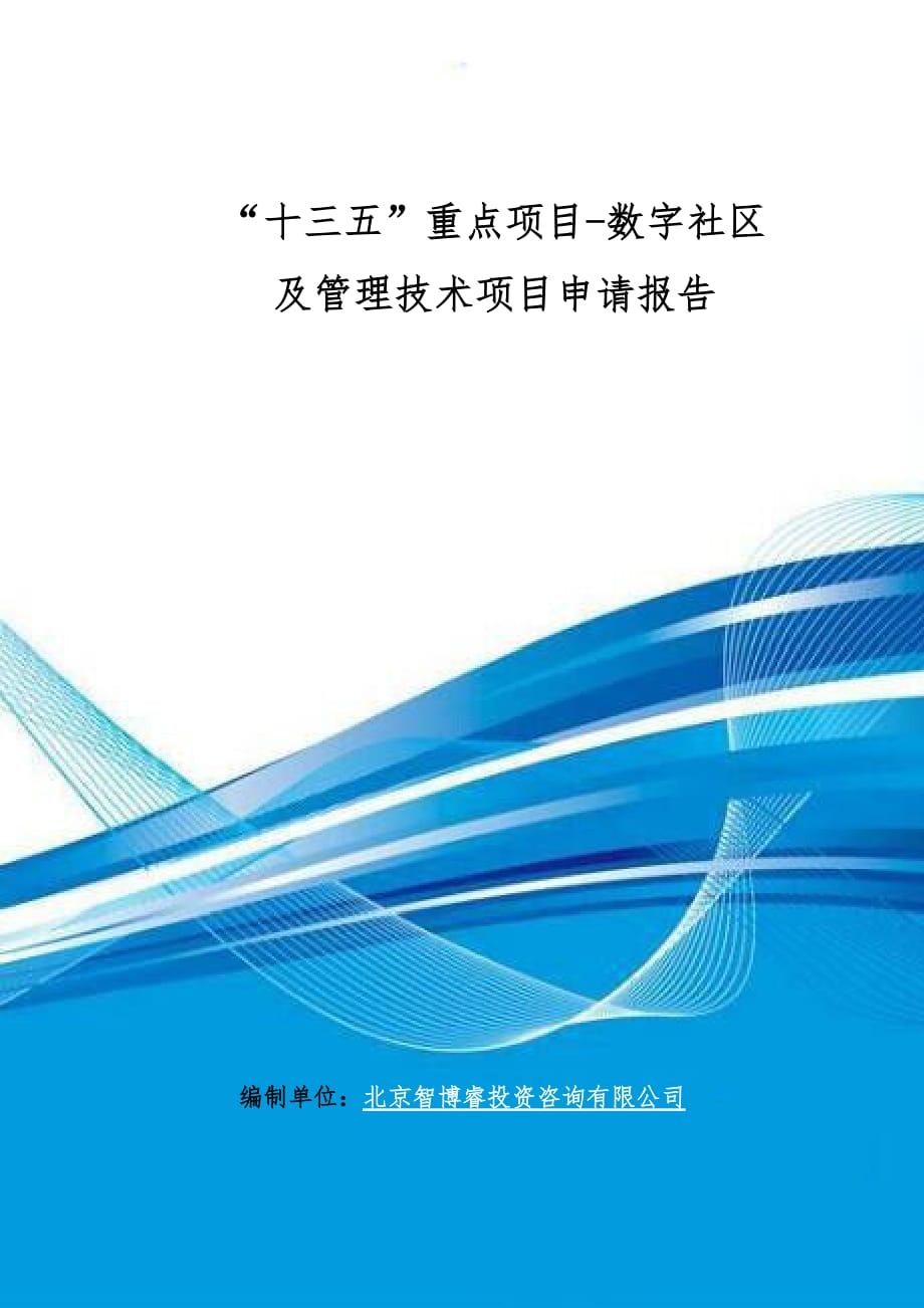 “十三五”重点项目-数字社区及管理技术项目申请报告_第1页