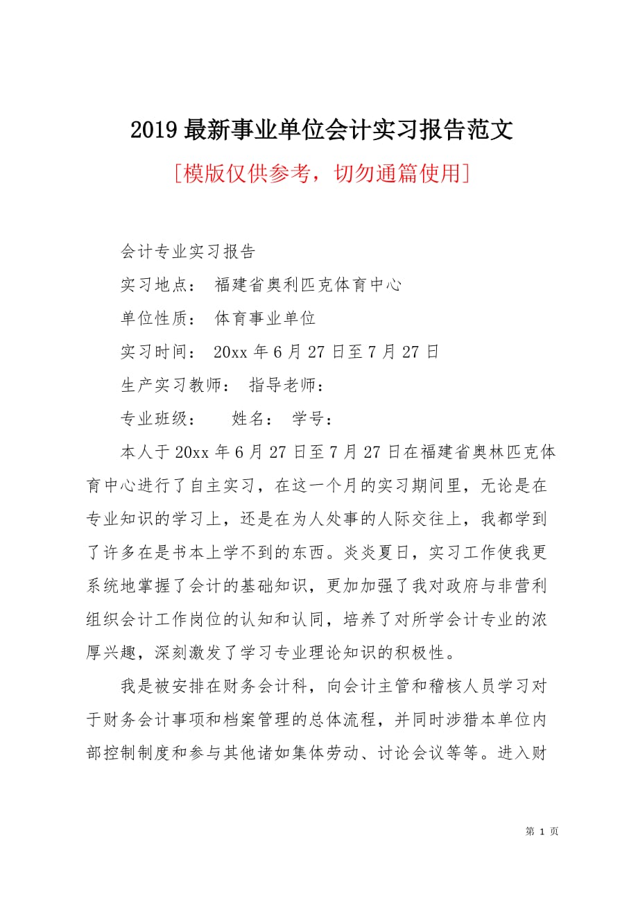 2019最新事业单位会计实习报告范文5页_第1页