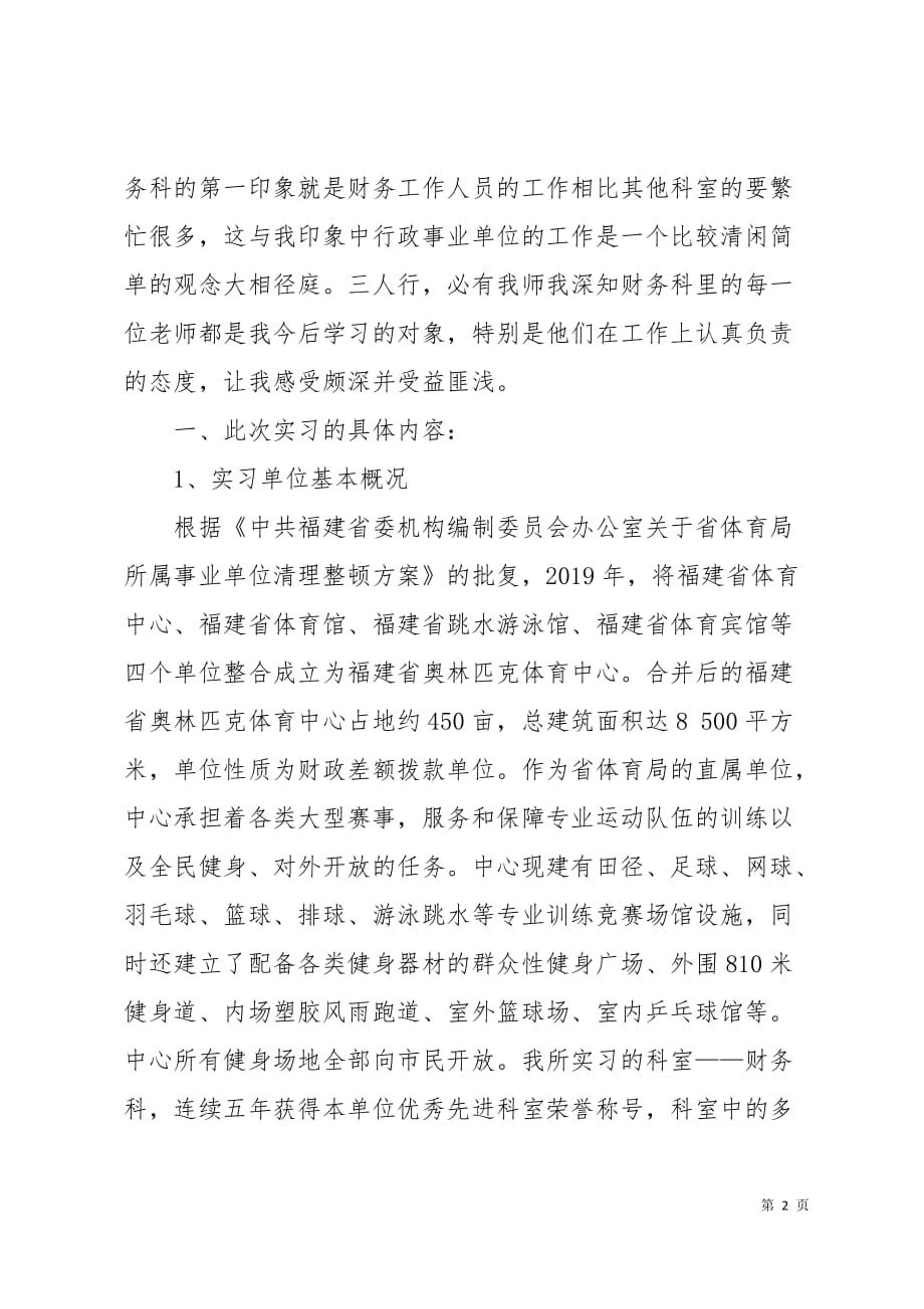 2019最新事业单位会计实习报告范文5页_第2页