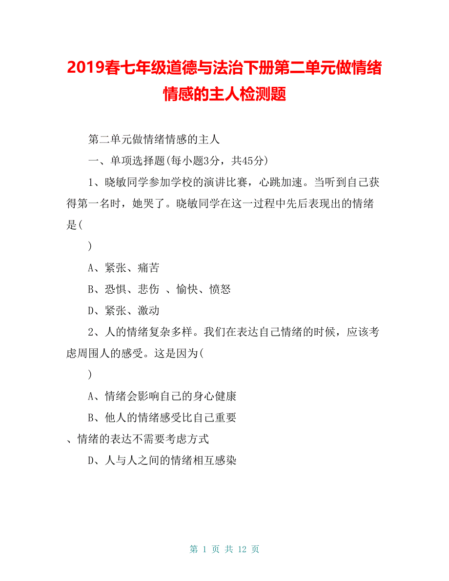 2019春七年级道德与法治下册第二单元做情绪情感的主人检测题_第1页