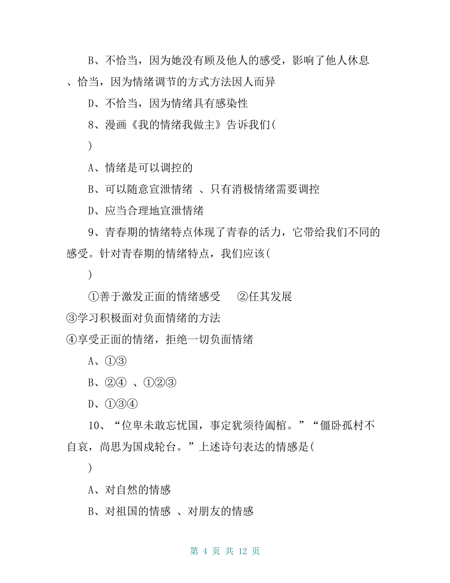 2019春七年级道德与法治下册第二单元做情绪情感的主人检测题_第4页