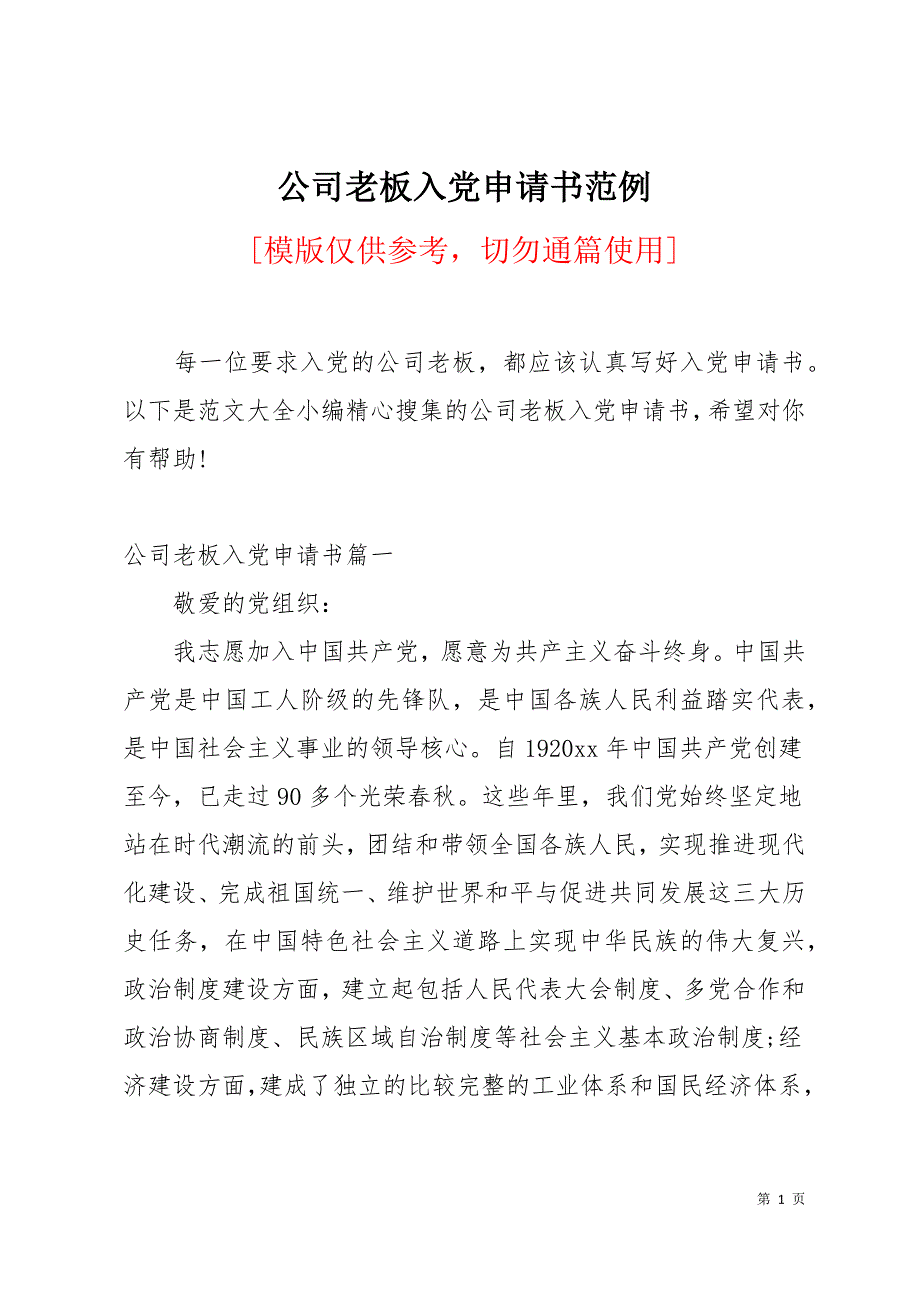 公司老板入党申请书范例12页_第1页