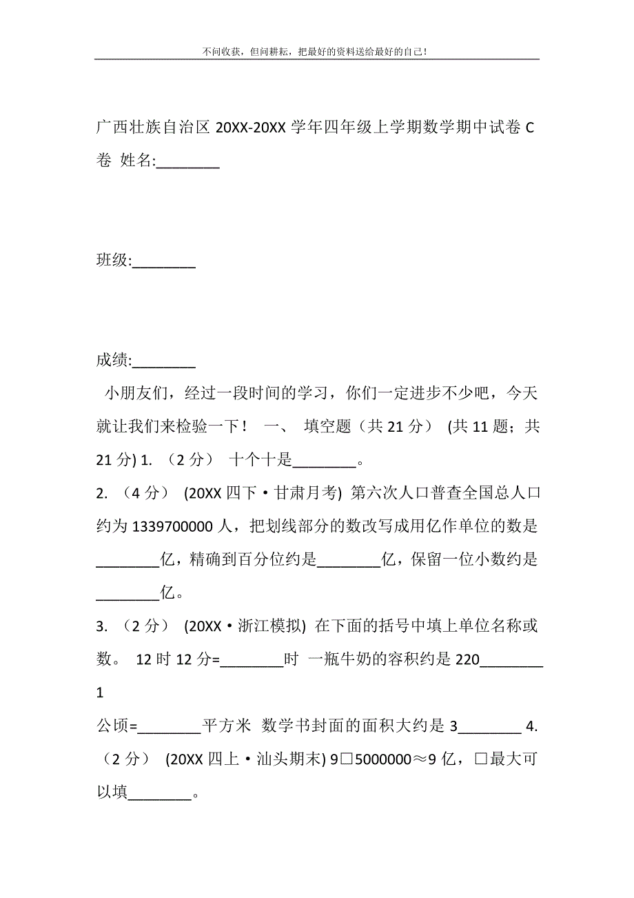 广西壮族自治区2021-2021学年四年级上学期数学期中试卷C卷精选_第2页