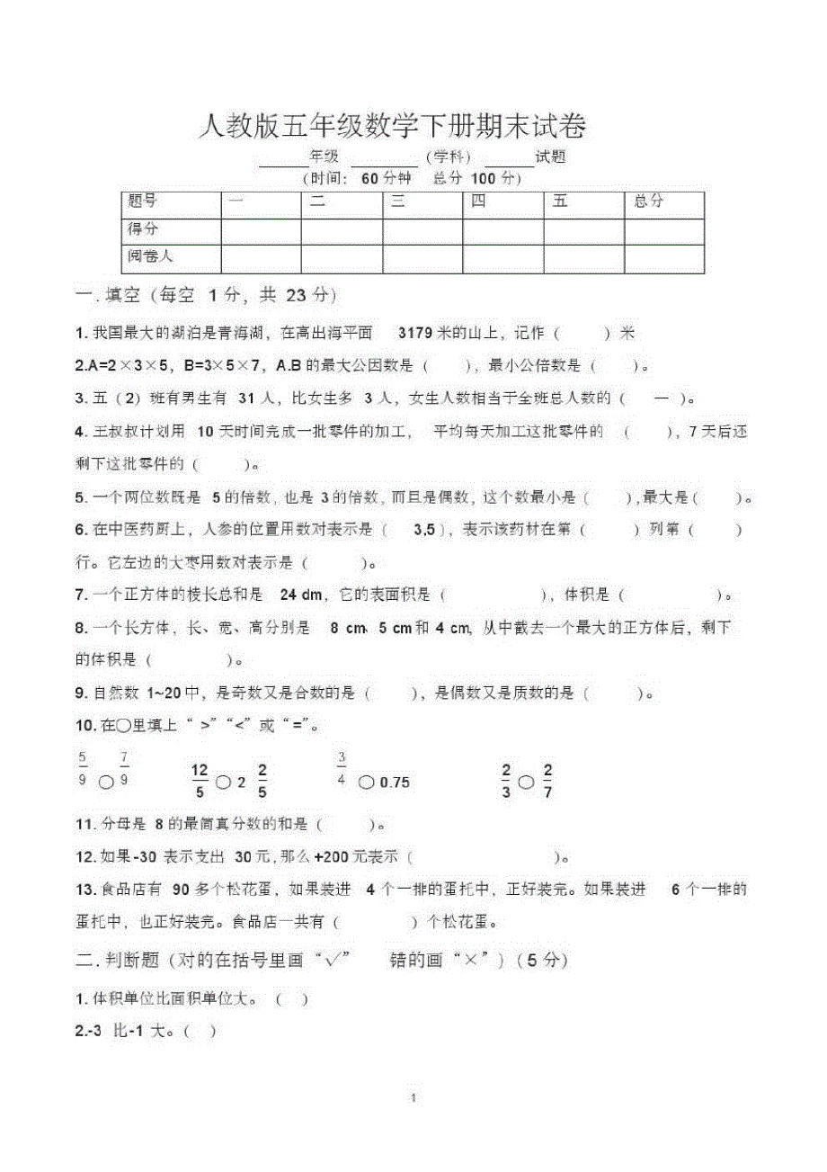 五年级下册数学期末考试试卷(带答案,人教版)-五年级下册数考试测试题-完整版_第1页