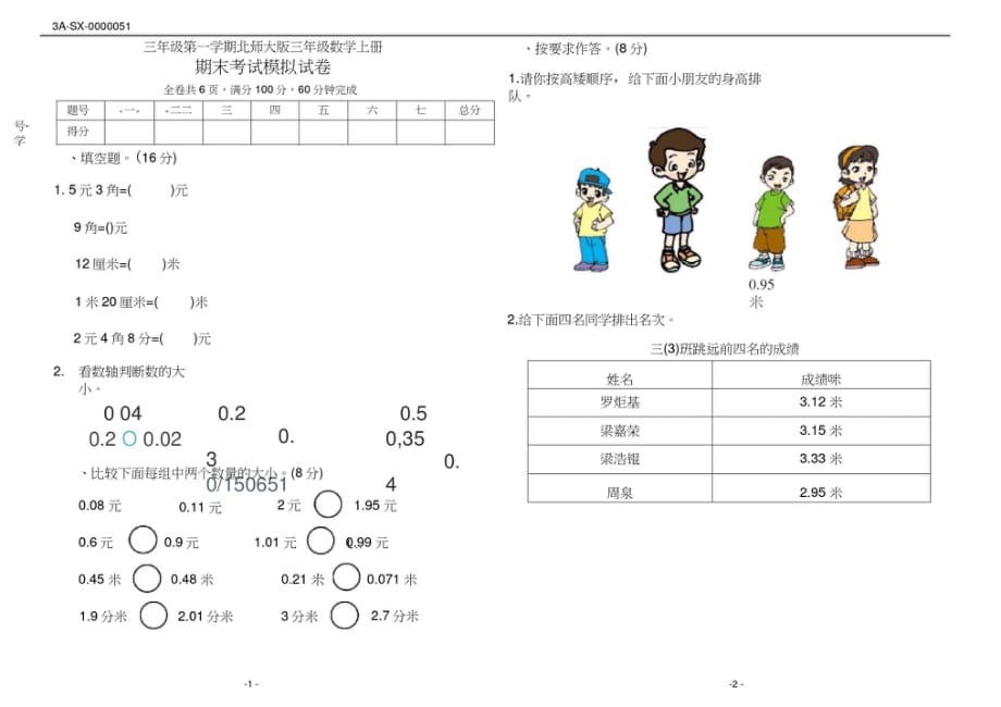 北师大版三年级数学上册期末考试模拟试卷-完整版_第1页